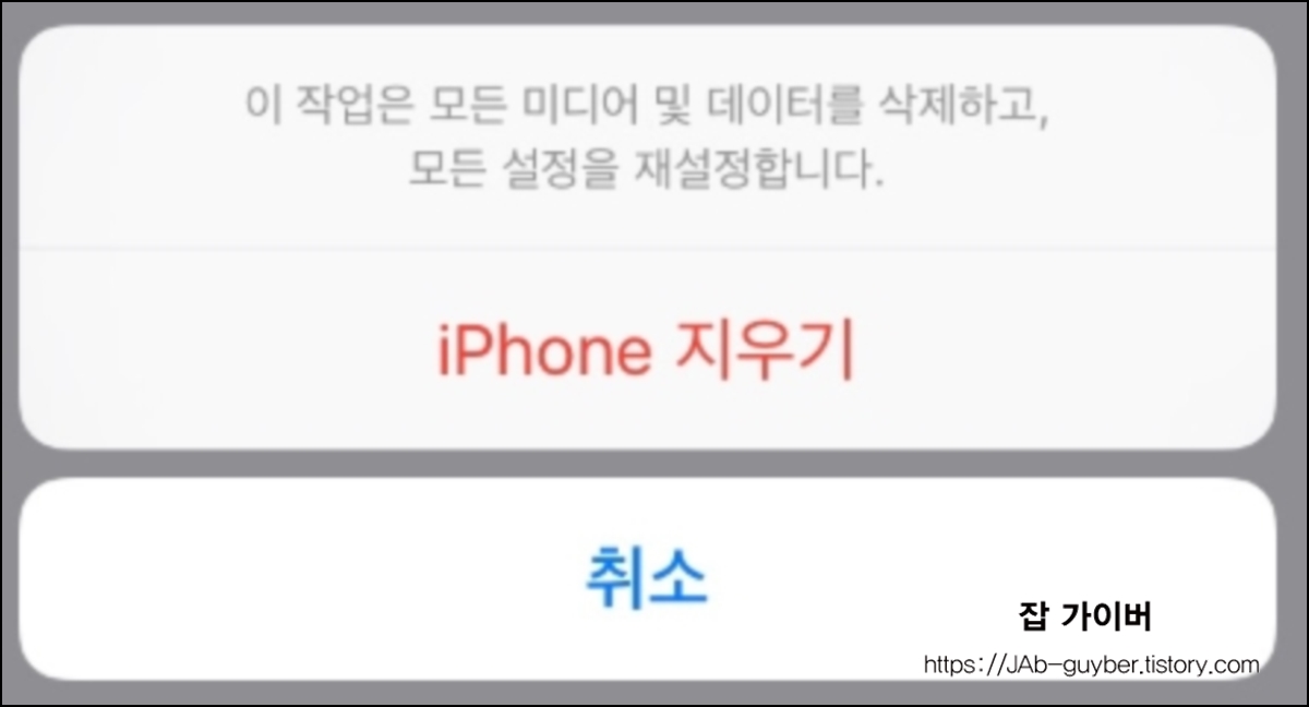 아이폰에서 모든 콘텐츠 및 설정 지우기 선택 화면(완전 공장초기화 메뉴)