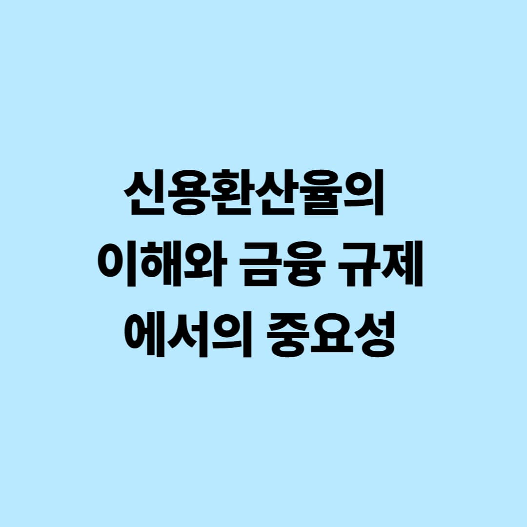 신용환산율의 이해와 금융 규제에서의 중요성