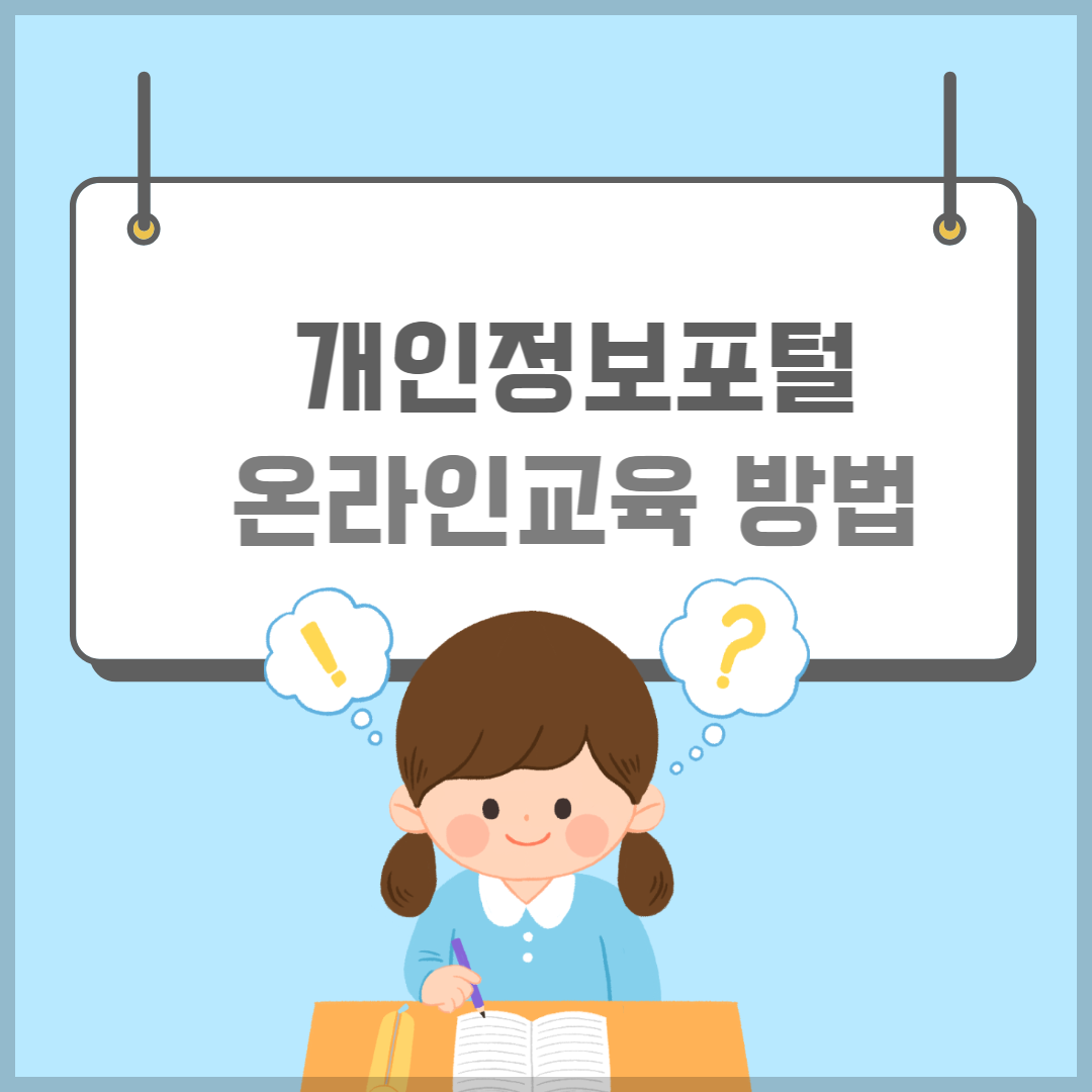개인정보보호포털-썸네일