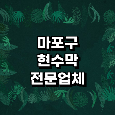 서울 마포구 현수막