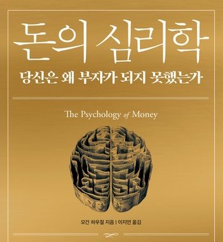 돈의 심리학