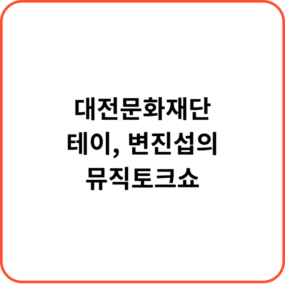 대전문화재단, 테이, 변진섭의 "뮤직토크쇼"