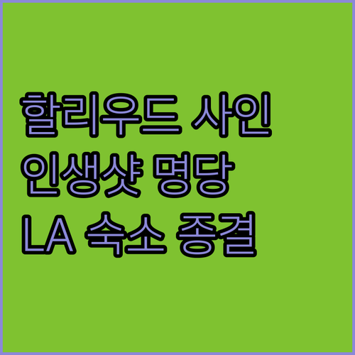 할리우드 사인 명당 가는 법과 위치 ..