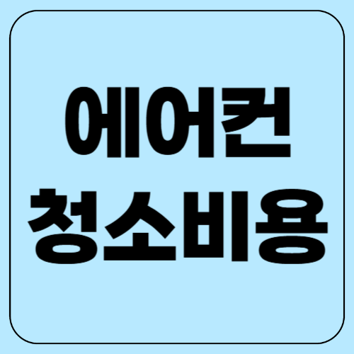 에어컨 청소비용 2025! 가격 비교 & 업체 선택법