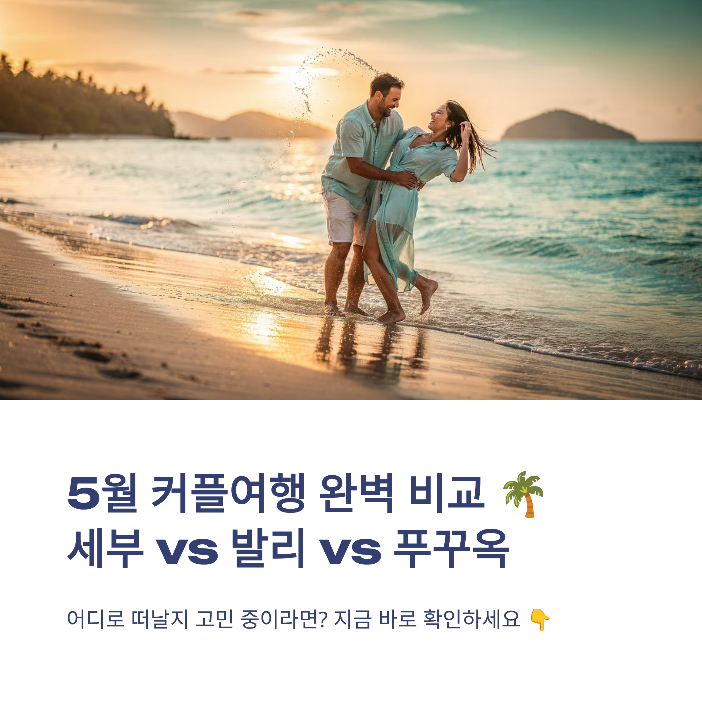 5월 세부, 발리, 푸꾸옥 커플여행지 비교