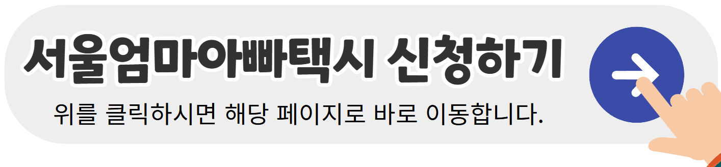 서울엄마아빠택시-신청하기