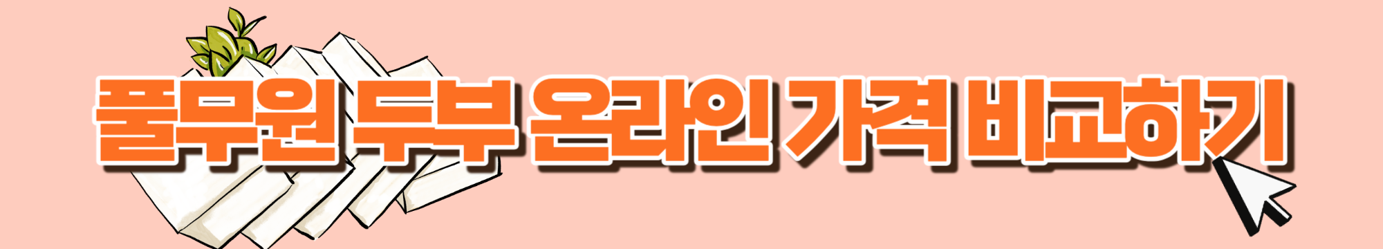 당뇨 식단 메뉴-당뇨 아침-당뇨 식사-두부 추천