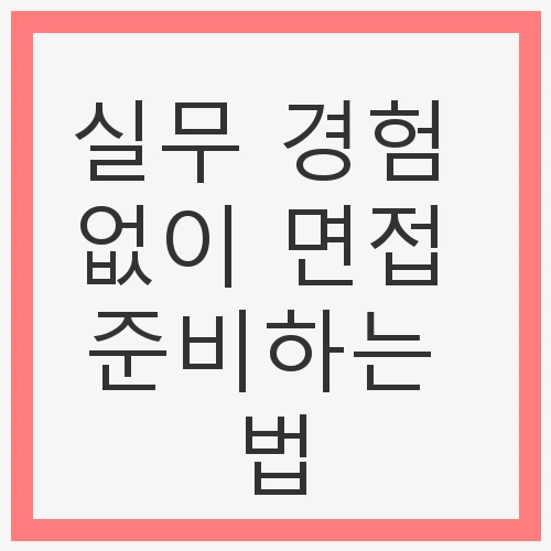면접 준비의 기본 원칙 이해하기
