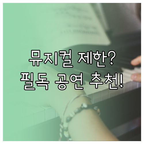 서울청년문화패스 이용자 필독 뮤지컬 ..