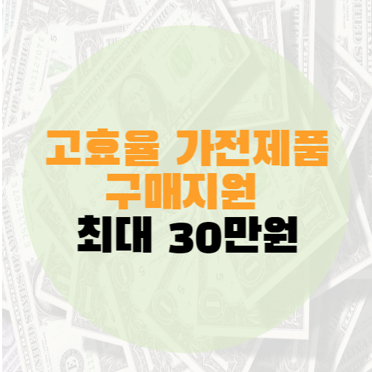 한전 고효율 가전제품 구매비용 지원사업