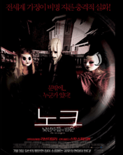 노크-영화-포스터