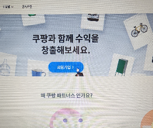 쿠팡 파트너스 가입방법