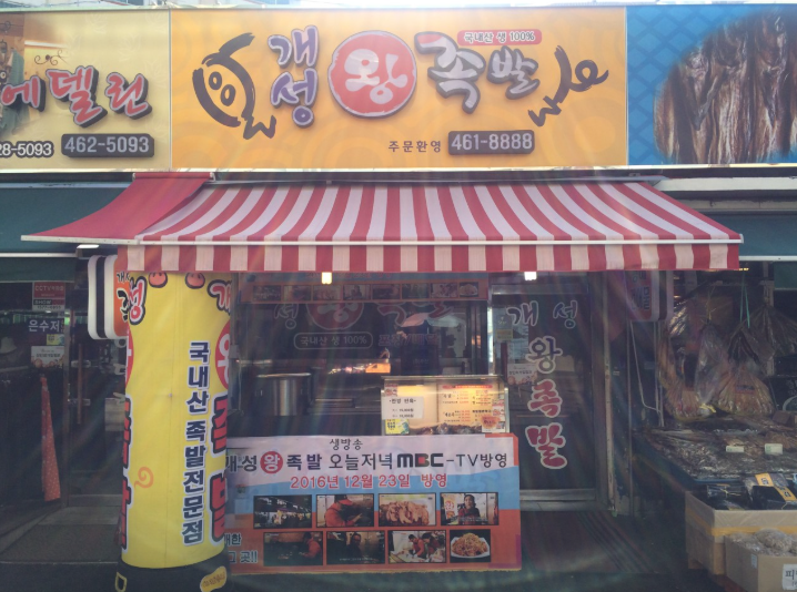 6시내고향 콩나물족발 의왕