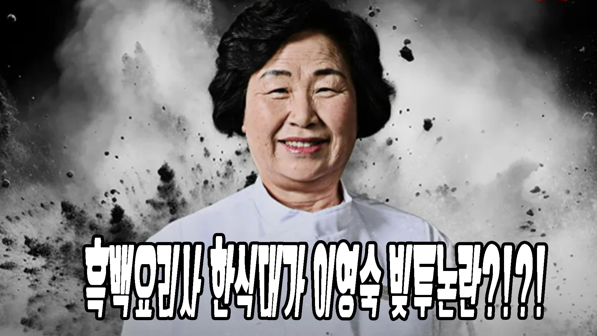 한식대가 이영숙