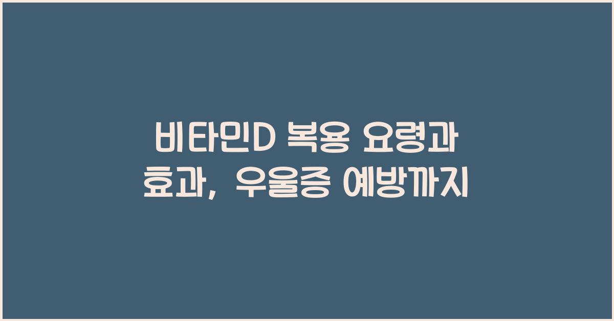 비타민D 복용