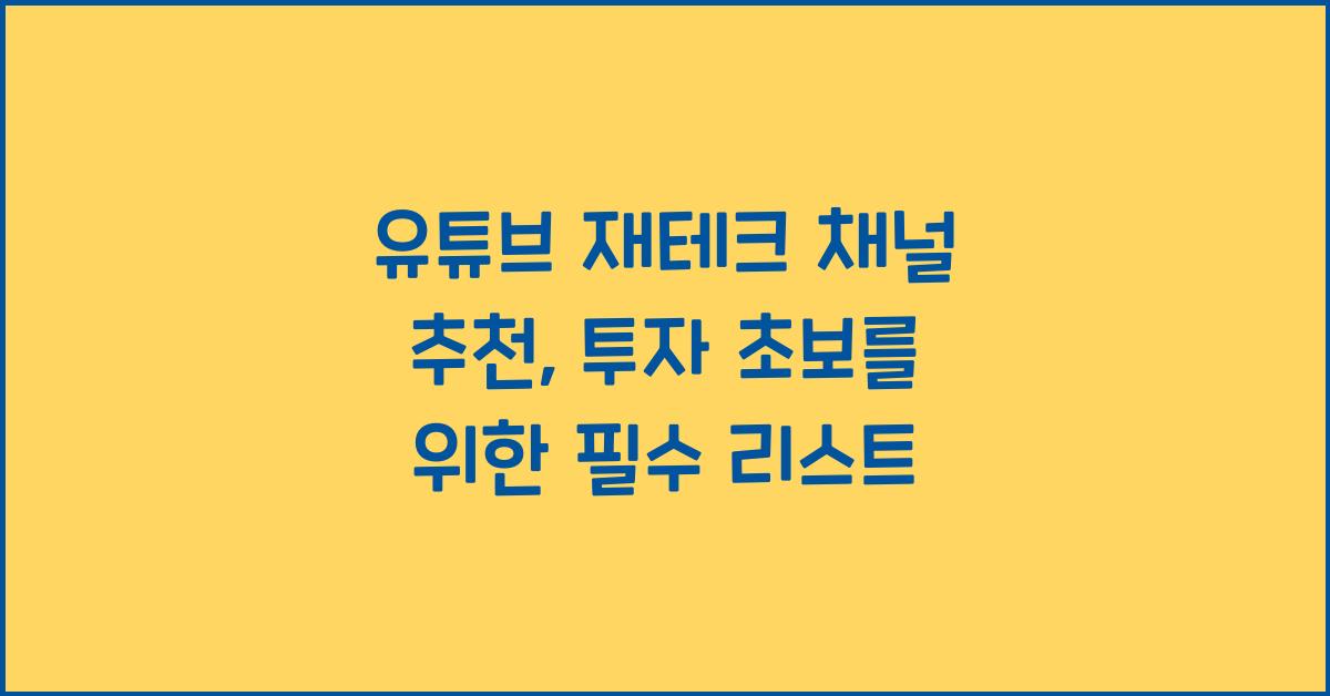 유튜브 재테크 채널 추천