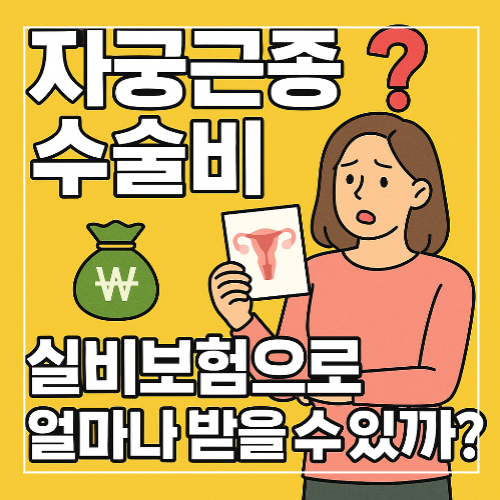 자궁근종 수술비와 실비보험 청구 가능 항목을 설명하는 썸네일 이미지
