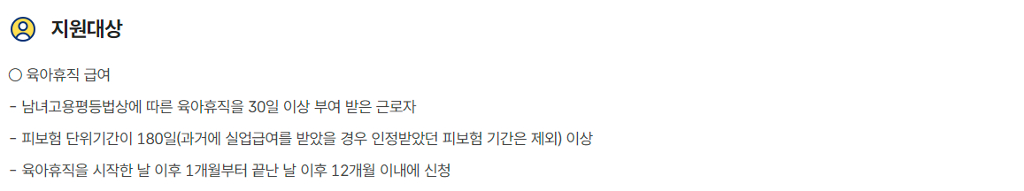 육아휴직급여 지원대상, 지원내용, 신청방법