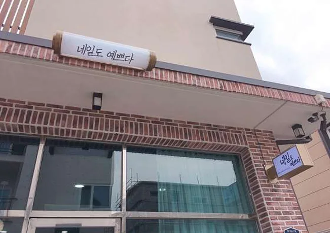 네일도예쁘다