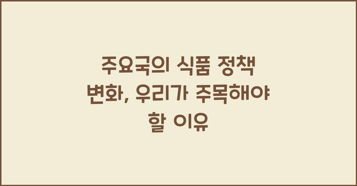 주요국의 식품 정책 변화