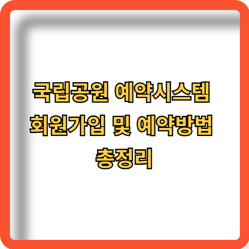국립공원-예약시스템-회원가입-예약방법-총정리