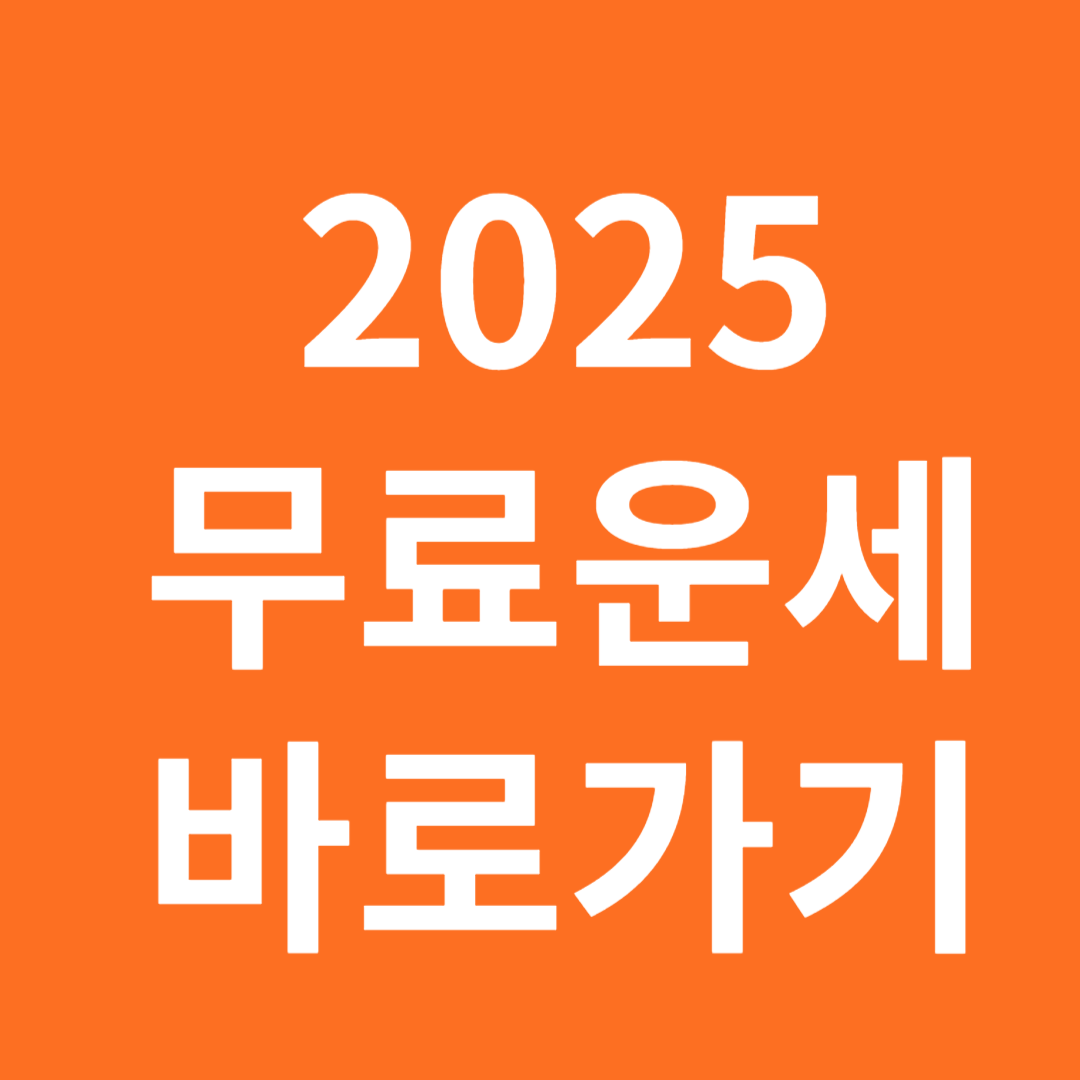 2025 무료운세 바로가기