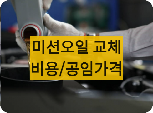 미션오일공임비