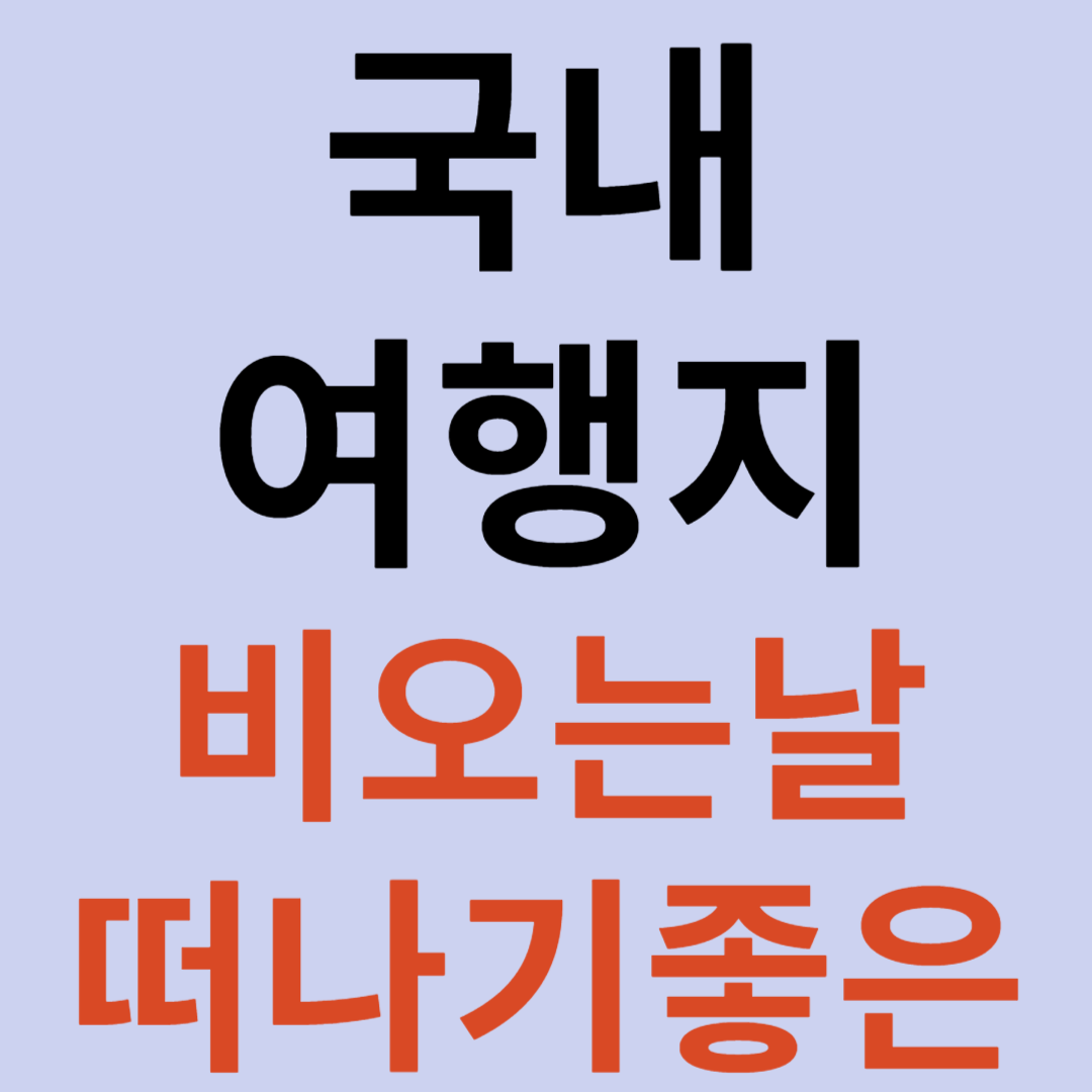 비 오는 날 떠나기 좋은 국내 여행지 추천