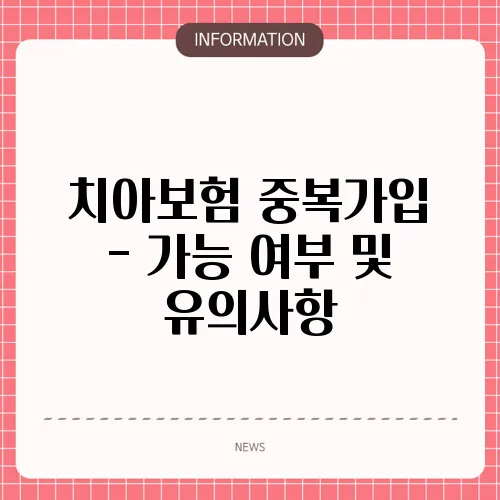 치아보험 중복가입 - 가능 여부 및 유의사항