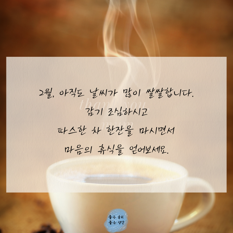 2월 인사말 문구 모음집 이미지 글귀