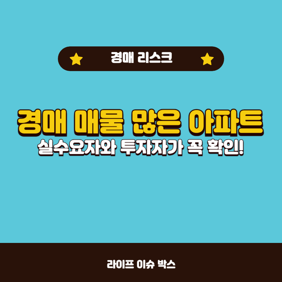 경매 매물 많은 아파트