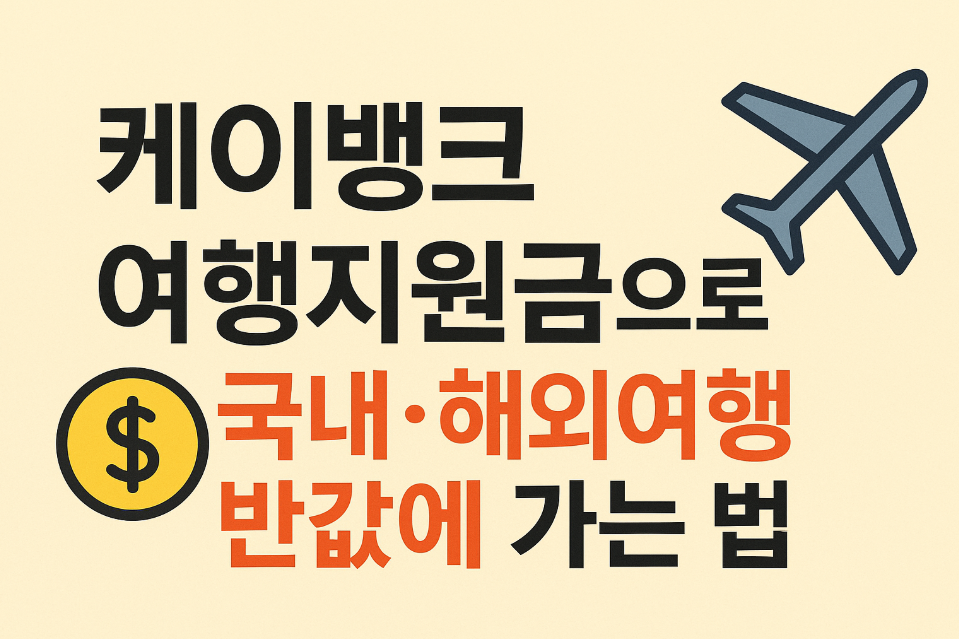 케이뱅크 여행지원금으로 국내&middot;해외여행 반값에 가는 법
