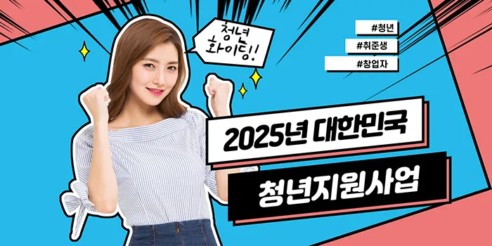 2025년 청년지원사업안내