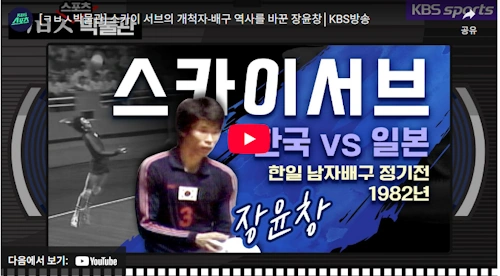 배구선수 장윤창 스파이크 서브