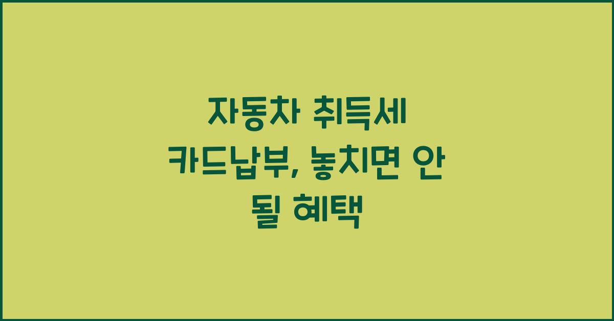 자동차 취득세 카드납부