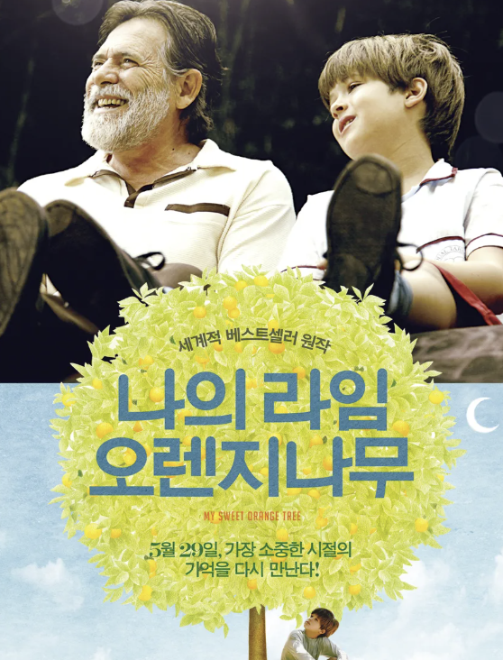 나의 라인 오렌지나무 영화 포스터