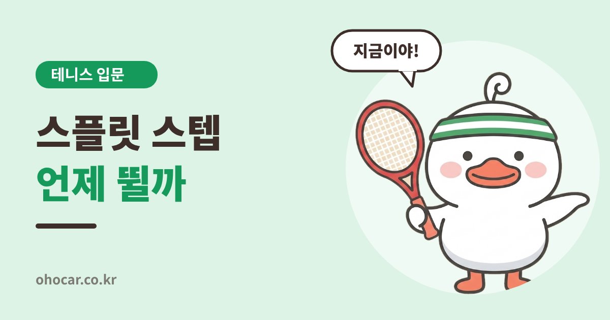 스플릿 스텝 타이밍