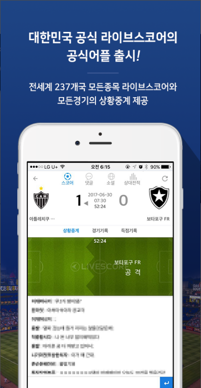 스포츠 라이브스코어, 전세계 237개국 모든 종목의 스코어 제공