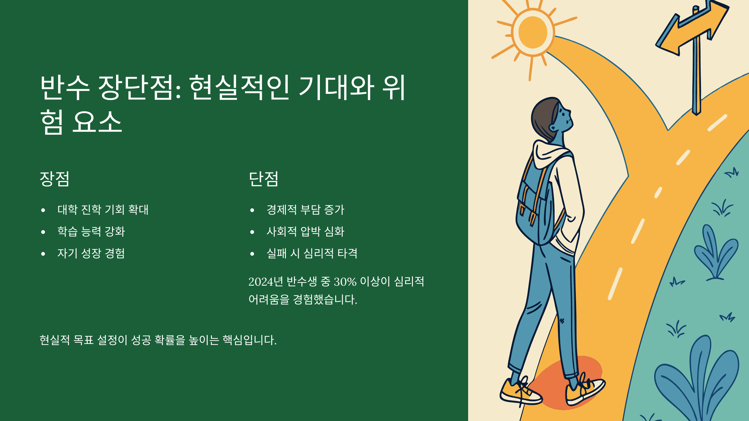 반수의 장단점, 현실적 기대와 위험 요소