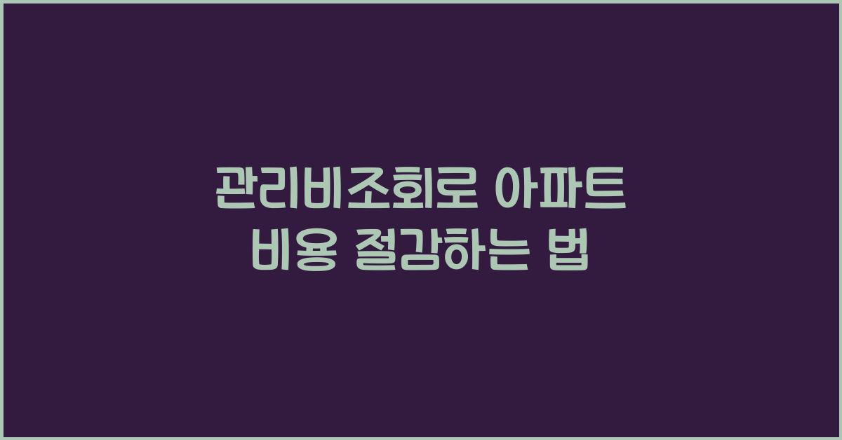 관리비조회