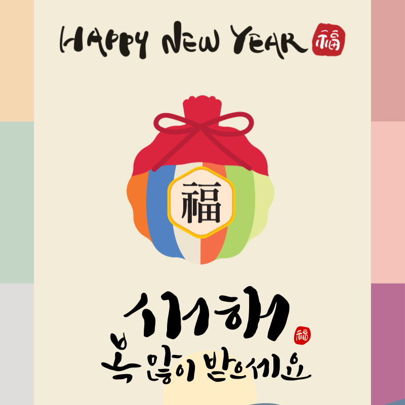 2024년 새해인사말