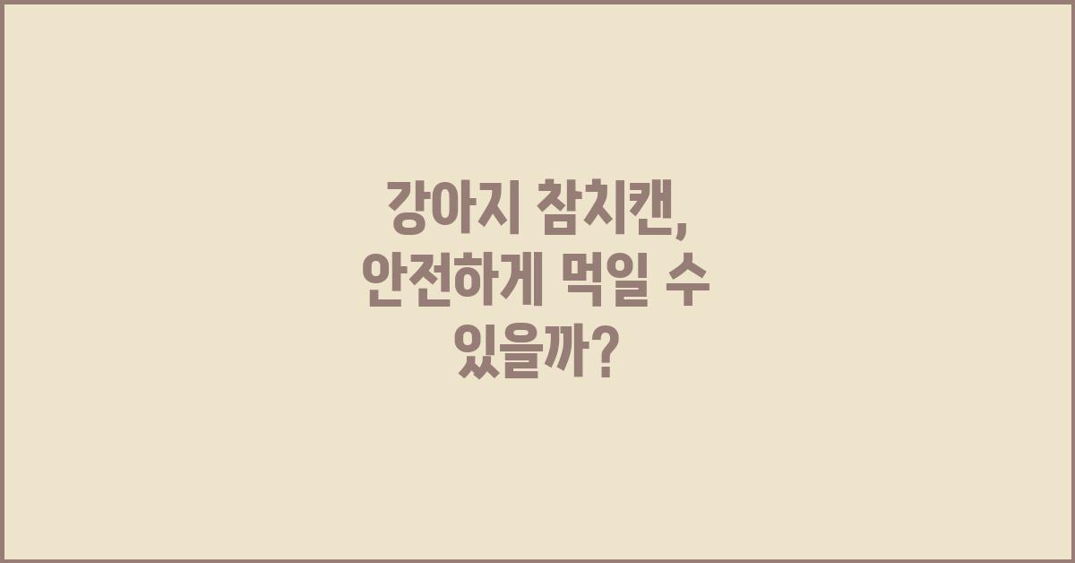 강아지 참치캔