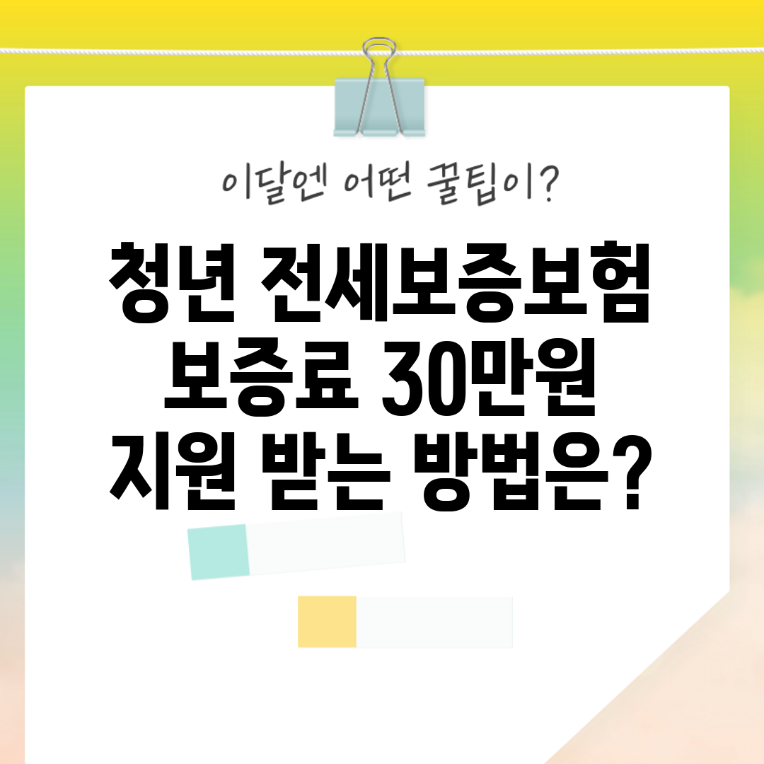 청년 전세보증보험 보증료 30만원 지원 받는 방법은