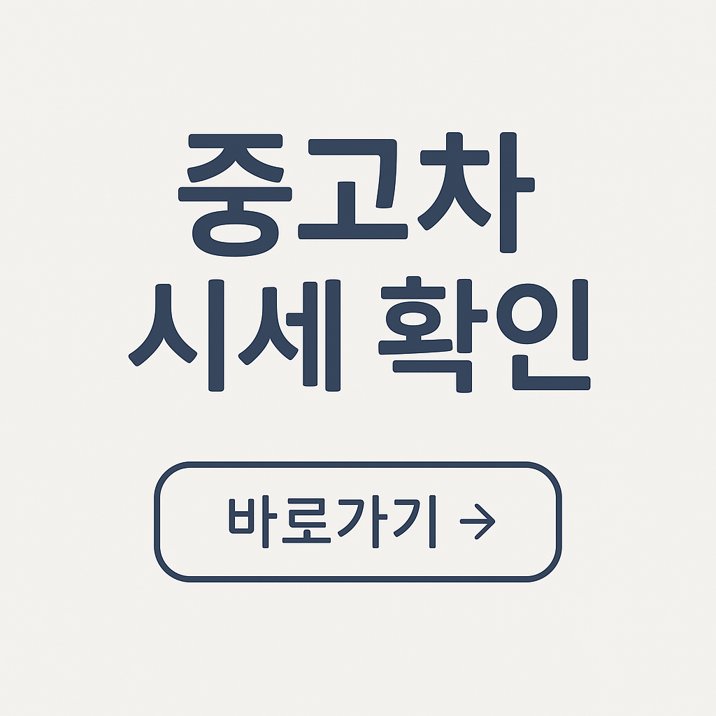 중고차 시세확인 사진