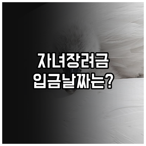자녀장려금 정기 신청 지급일과 심사 ..