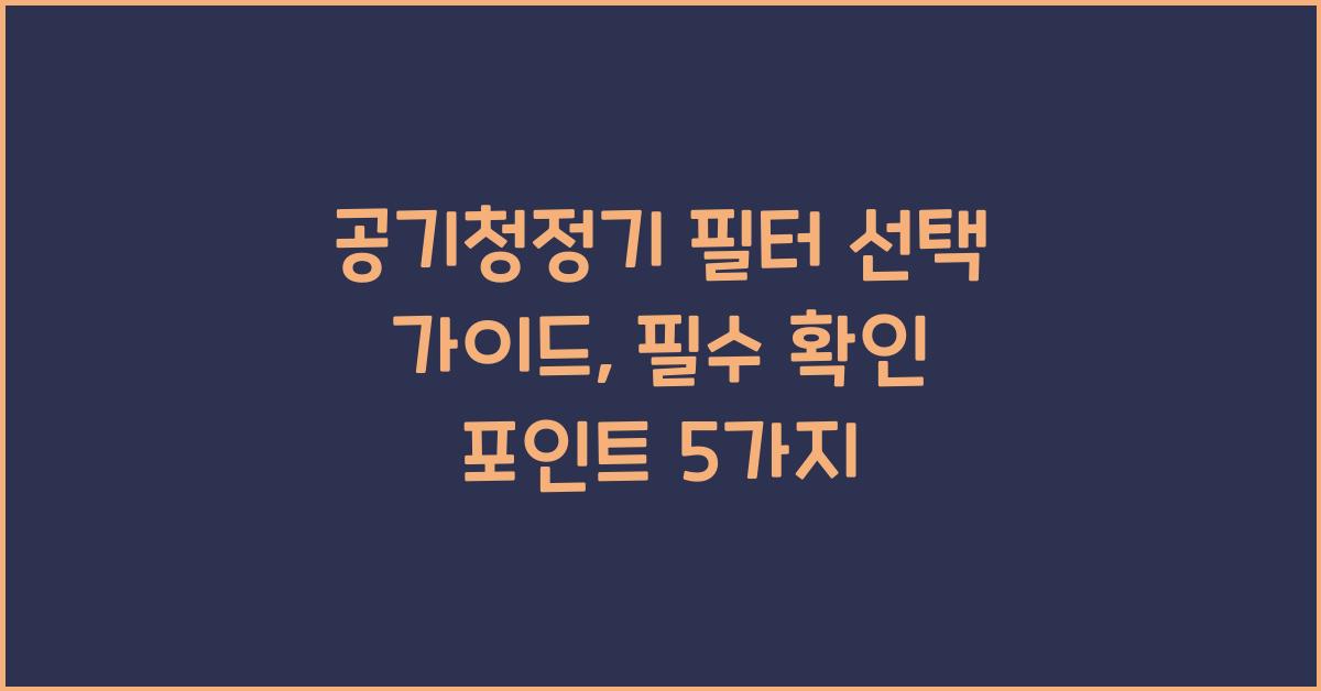 공기청정기 필터