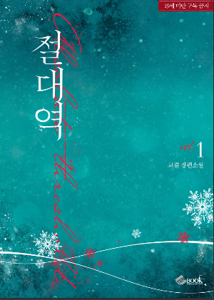 교결작가의 절대역 1권 표지