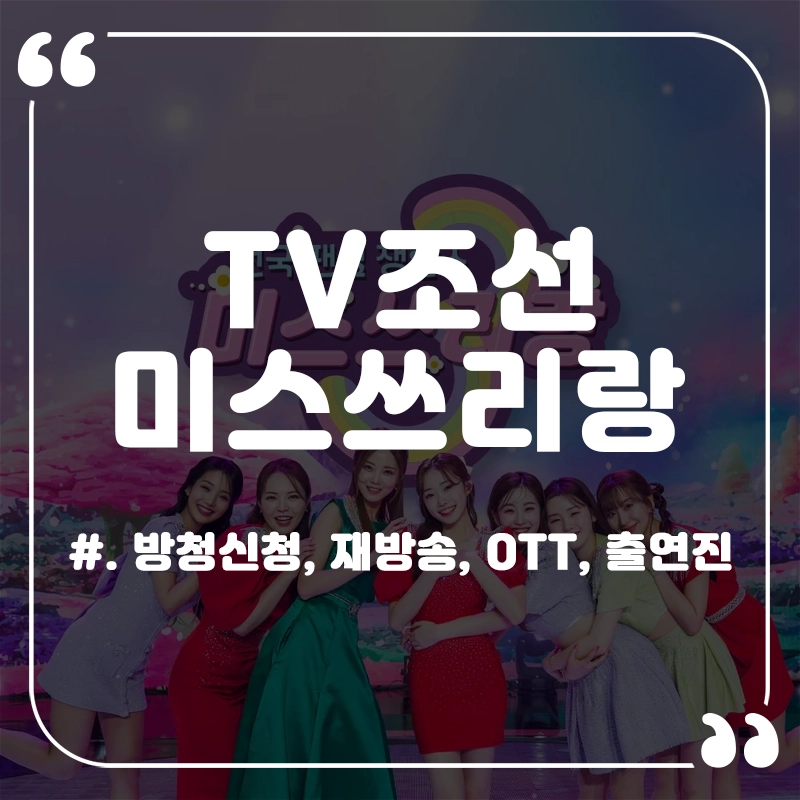 미스쓰리랑-방청신청-방법-재방송-OTT-다시보기
