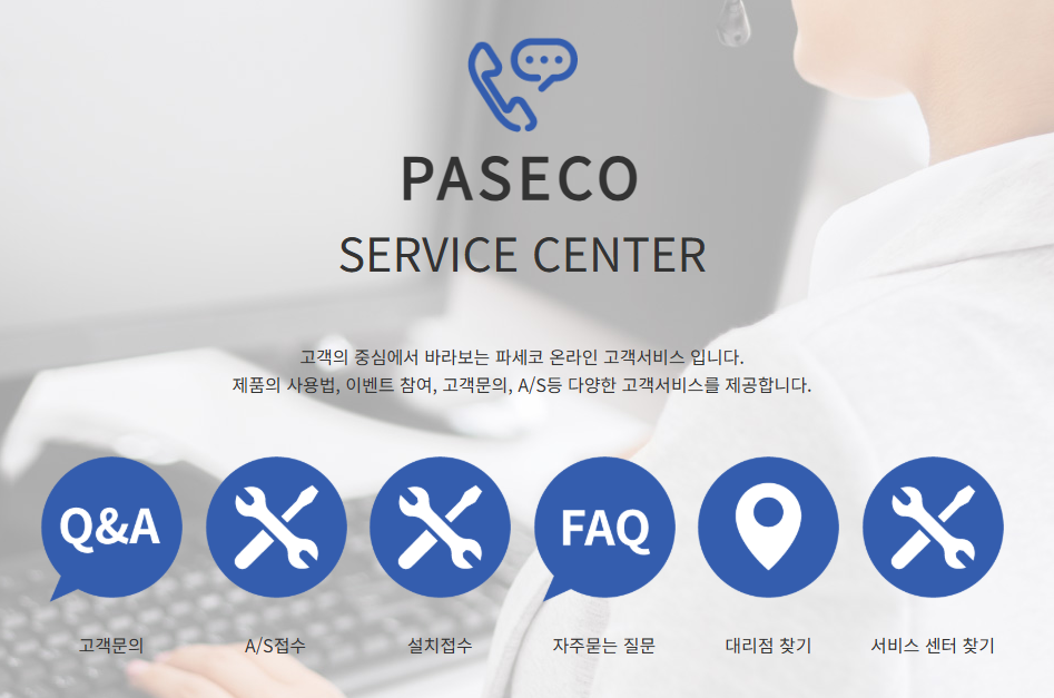 파세코 고객센터 전화번호 운영시간 AS 센터 접수 방법
