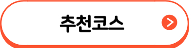 2박2일여행코스